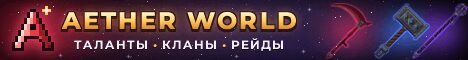 Баннер сервера aether world сервер Майнкрафт