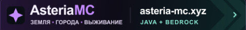 Баннер сервера AsteriaMC сервер Майнкрафт