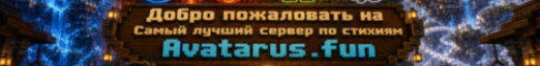 Баннер сервера avatarus.fun