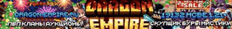 Баннер сервера dragon-empire.ru