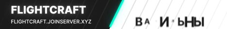Баннер сервера flightcraft.joinserver.xyz