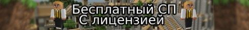 Баннер сервера Бесплатный сервер СПFree сервер Майнкрафт