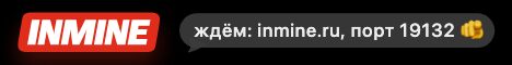 Баннер сервера inmine.ru
