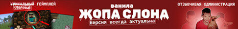 Баннер сервера Жопа слона сервер Майнкрафт