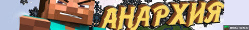 Баннер сервера KingWorld - Анархия сервер Майнкрафт