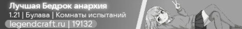 Баннер сервера legendcraft.ru