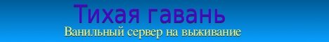 Баннер сервера Тихая гавань сервер Майнкрафт