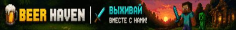 Баннер сервера mc.beerhaven.ru