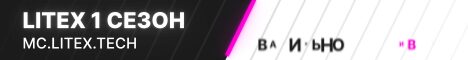 Баннер сервера mc.litex.tech
