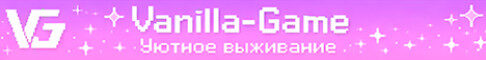 Баннер сервера VanillaGame - Выживание