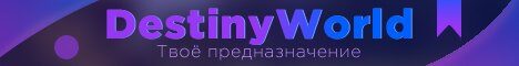 Баннер сервера mc.destinyworld.ru