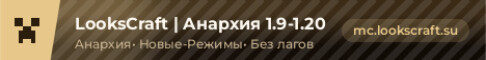 Баннер сервера LooksCraft | Анархия 1.9-1.20 сервер Майнкрафт