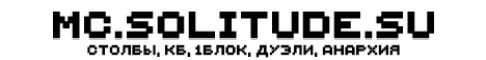 Баннер сервера Solitude сервер Майнкрафт