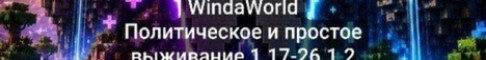Баннер сервера WindaWorld сервер Майнкрафт