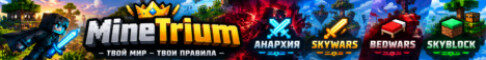 Баннер сервера 🔥MineTrium 🔥 Анархия, SkyBlock, SkyWars, Bedwars сервер Майн