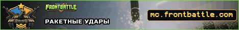 Баннер сервера mr.frontbattle.com
