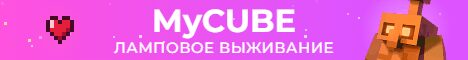 Баннер сервера mr.mycube.su