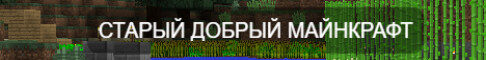 Баннер сервера Oldmine 1.8.8 как в 2015 сервер Майнкрафт