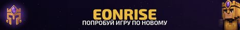 Баннер сервера play.eonrise.ru
