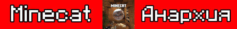 Баннер сервера play.mine-cat.ru