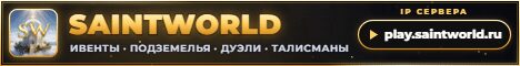 Баннер сервера play.saintworld.ru