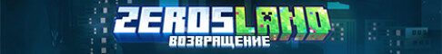 Баннер сервера play.zerosland.fun