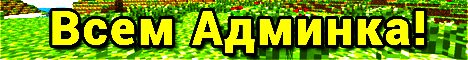 Баннер сервера CubeMine | play.cmine.ru | Админки сервер Майнкрафт