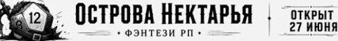Баннер сервера MedRP | Острова Нектарья сервер Майнкрафт