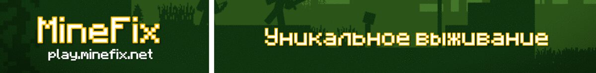 Баннер сервера MineFix Network | 1.16.x - 1.17.x сервер Майнкрафт
