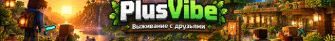 Баннер сервера PlusVibe Выживание с друзьями сервер Майнкрафт