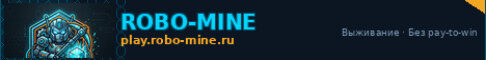 Баннер сервера RoboMine - сервер Выживания сервер Майнкрафт