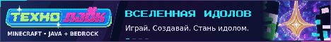 Баннер сервера Технолайк: вселенная идолов сервер Майнкрафт