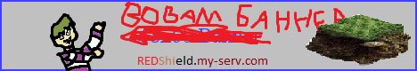 Баннер сервера Red Shield сервер Майнкрафт