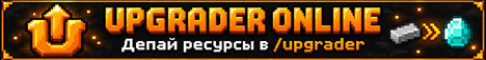 Баннер сервера Upgrader Online | Выживание Апгрейды Онлайн сервер Майнкрафт