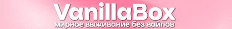 Баннер сервера x.vanilla-box.ru