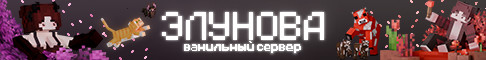 Баннер сервера 🔥Elunova🔥 сервер Майнкрафт