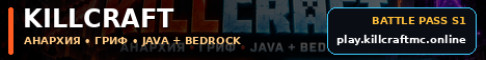 Баннер сервера KillCraft Анархия • Гриф • Java/Bedrock сервер Майнкрафт