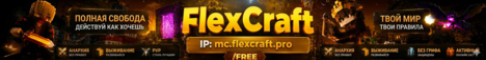 Баннер сервера FlexCraft — Выживание • /FREE (1.16.5–26.1+) сервер Майнкраф