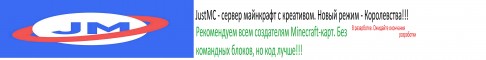 Баннер сервера JustMC - создавай игры. Новый режим - Королевста сервер Майн