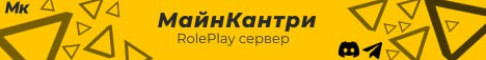 Баннер сервера МайнКантри сервер Майнкрафт