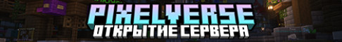 Баннер сервера PixelVerse 1.21.10 сервер Майнкрафт