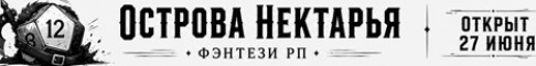 Баннер сервера MedRP | Острова Нектарья сервер Майнкрафт