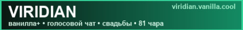 Баннер сервера Viridian