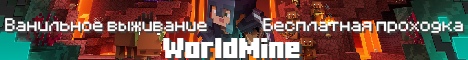 Баннер сервера worldmine.joinserver.ru