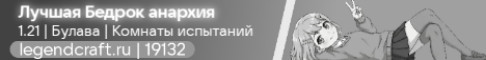 Баннер сервера legendcraft.ru