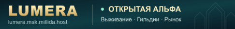 Баннер сервера lumera.msk.millida.host