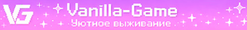 Баннер сервера VanillaGame - Выживание