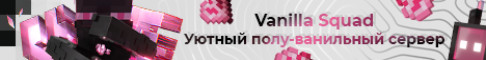 Баннер сервера mr.vanillasquad.com
