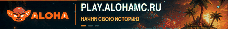 Баннер сервера play.alohamc.ru