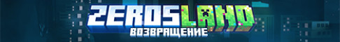 Баннер сервера play.zerosland.fun